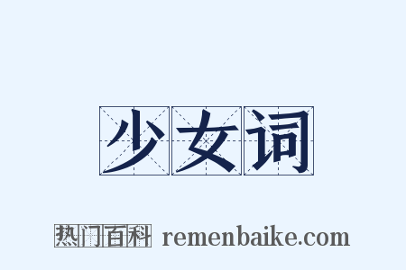 少女词是什么意思的图片